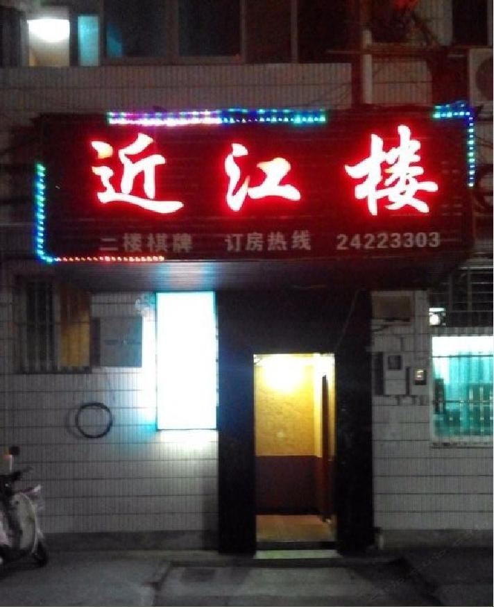 桐庐近江楼农家乐