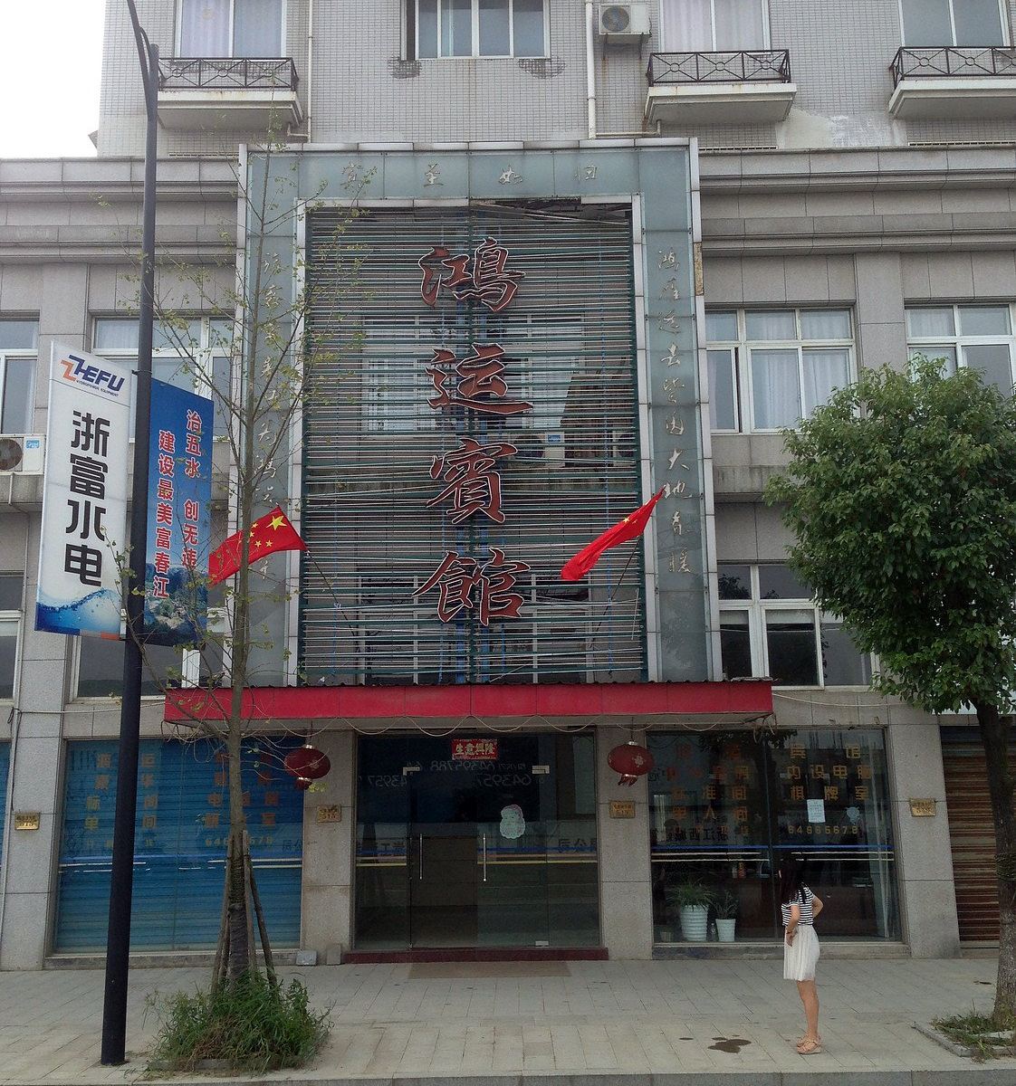 桐庐鸿运宾馆