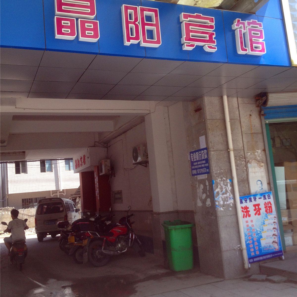 桐庐晶阳宾馆