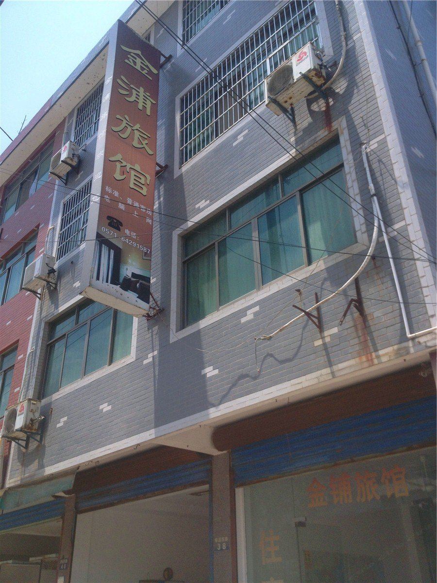 桐庐金浦旅馆