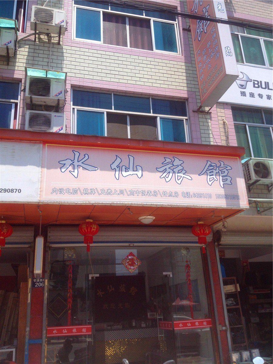 桐庐水仙旅馆