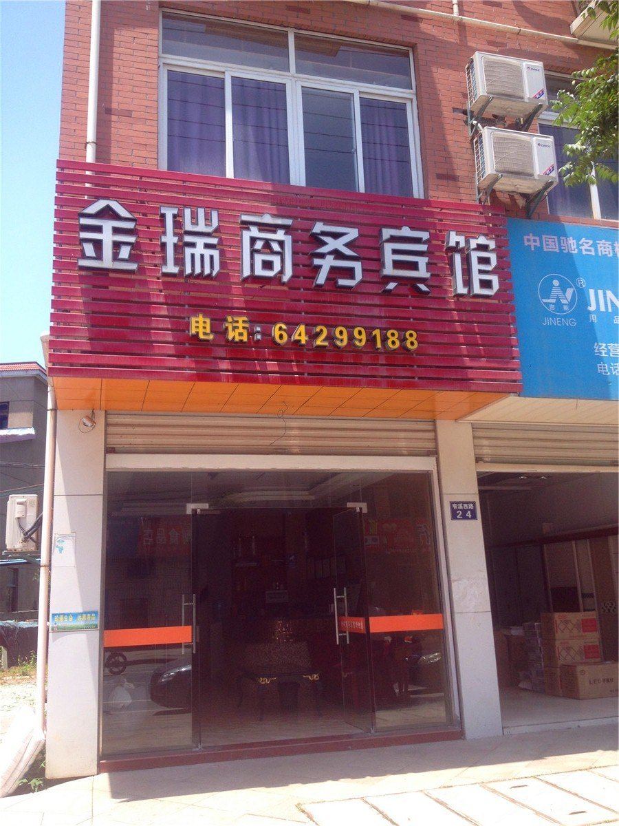 桐庐金瑞商务宾馆