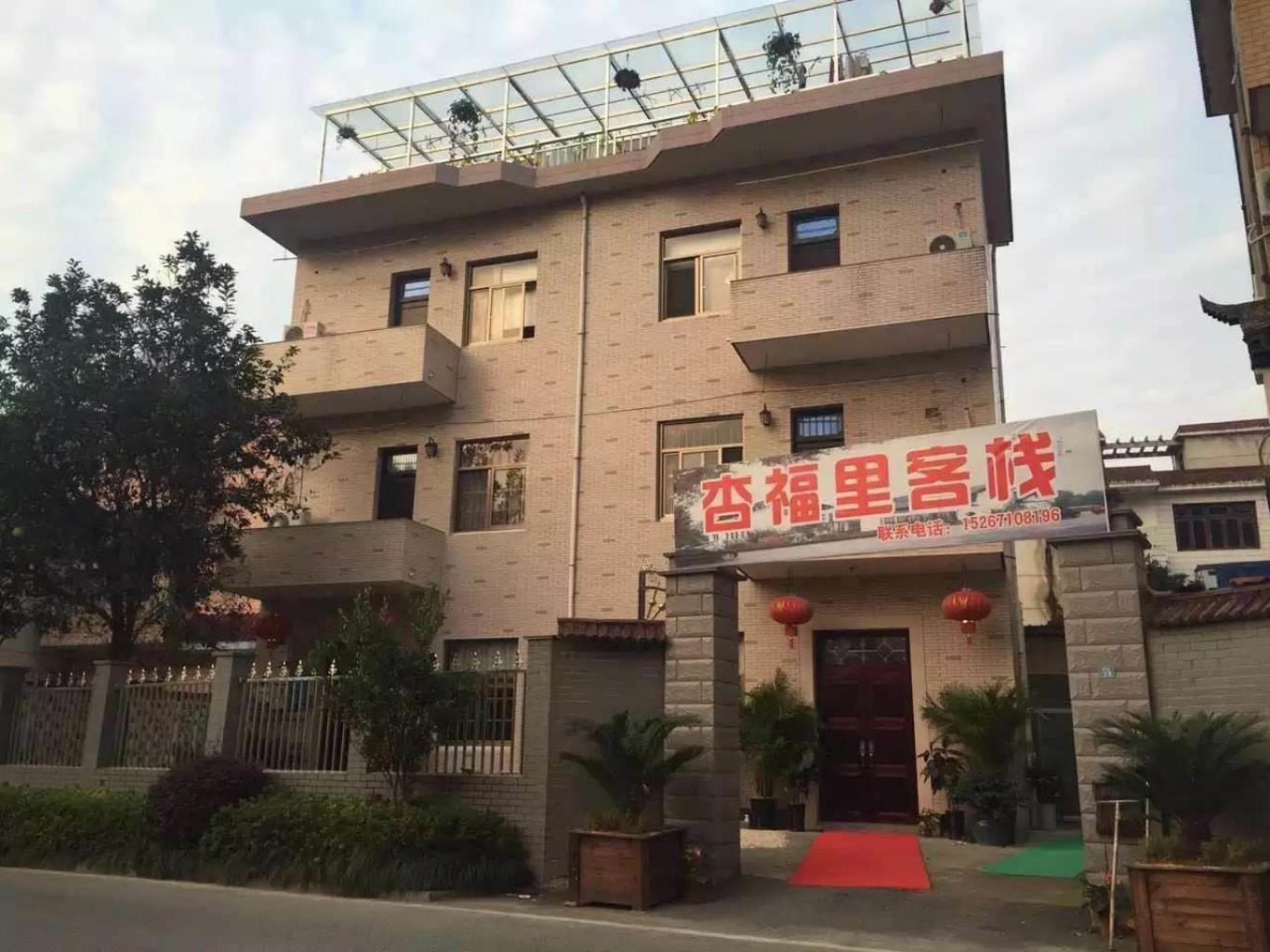 桐庐杏福里客栈
