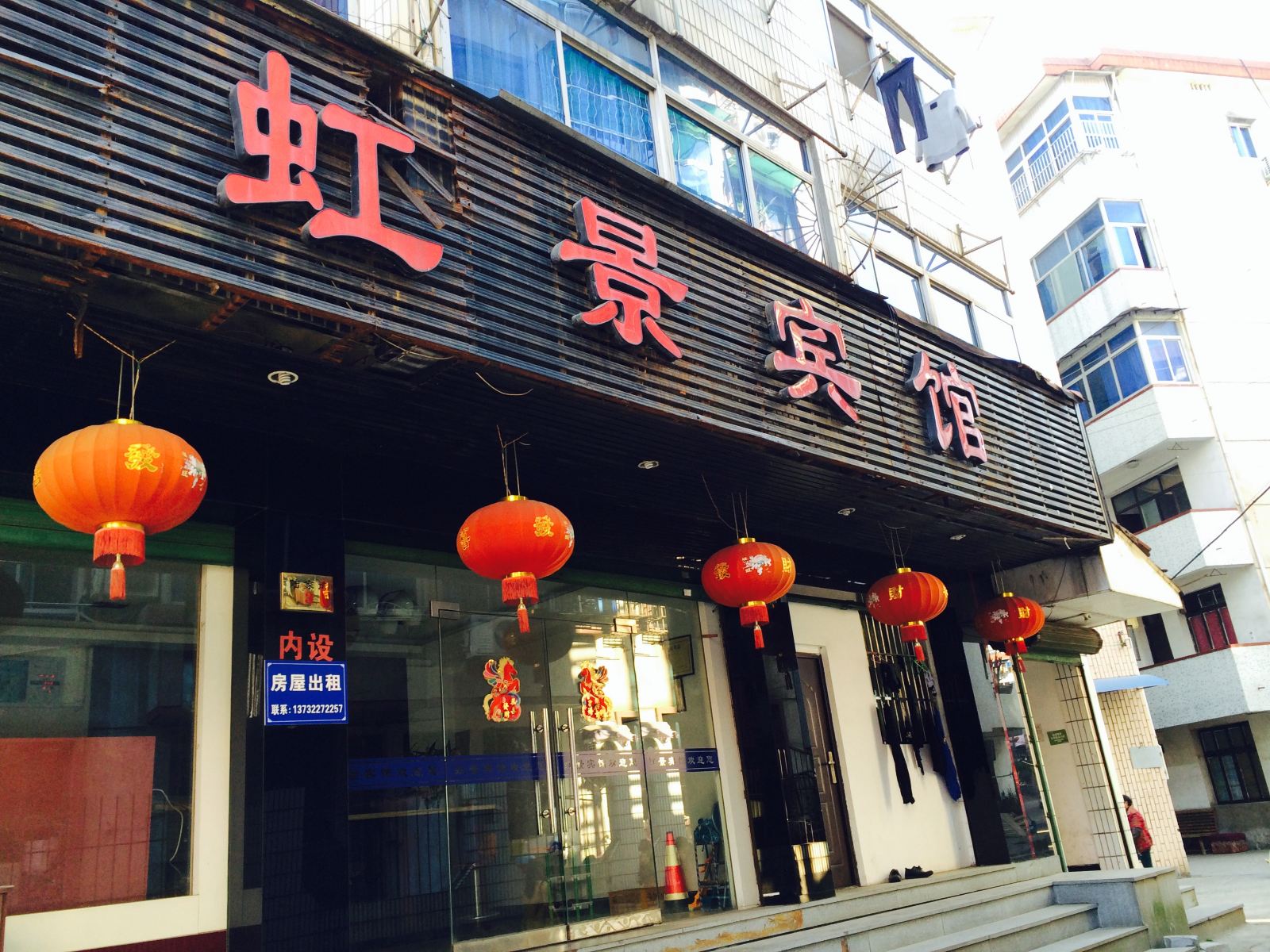 虹景宾馆