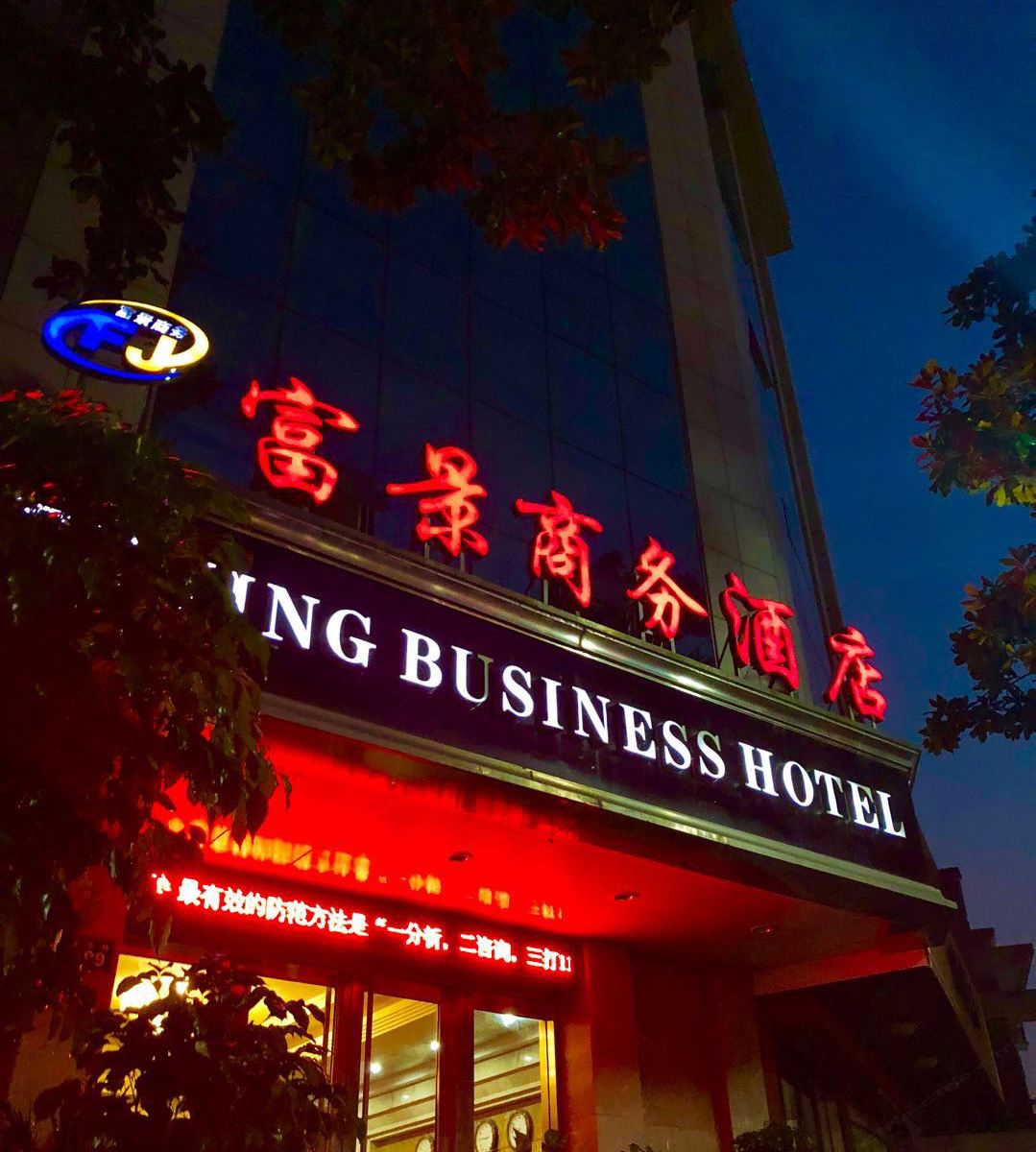 桐庐富景商务酒店