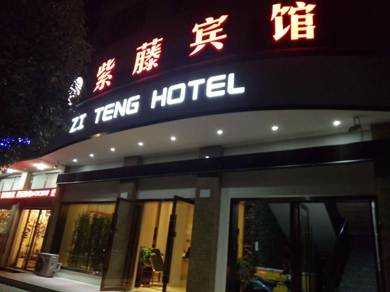 桐庐紫藤宾馆