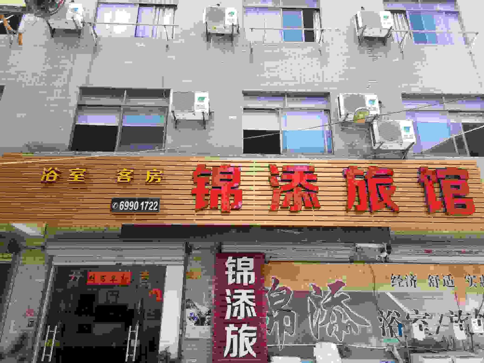 桐庐锦添旅馆