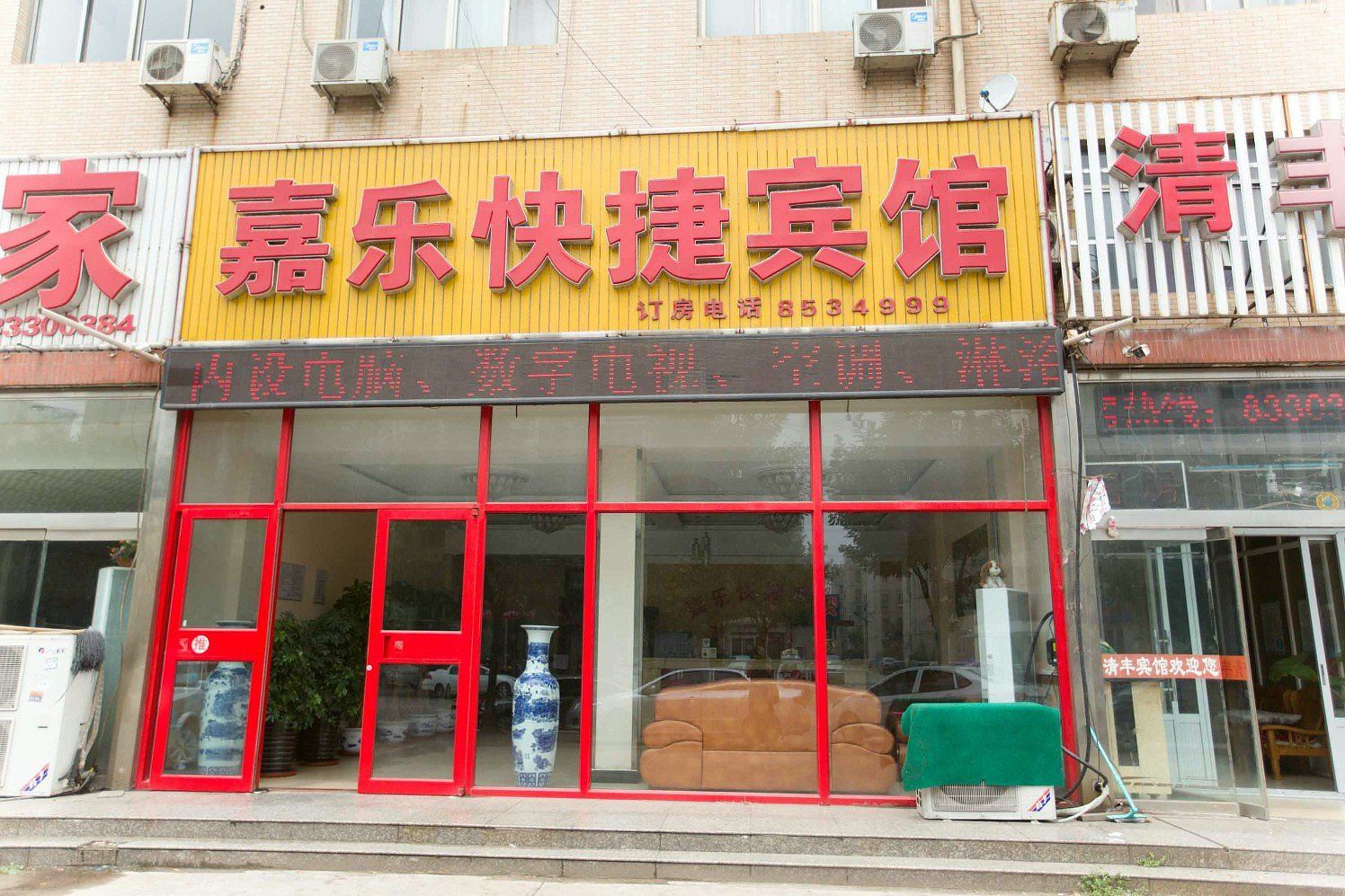唐山市嘉乐快捷宾馆