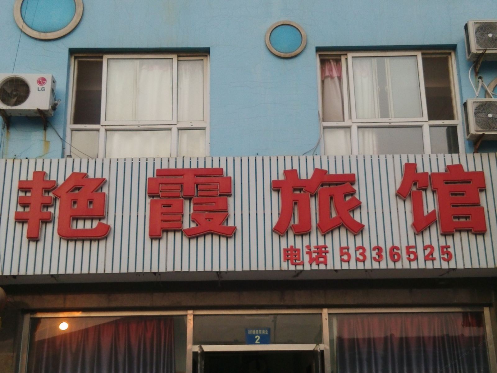唐山艳霞旅馆