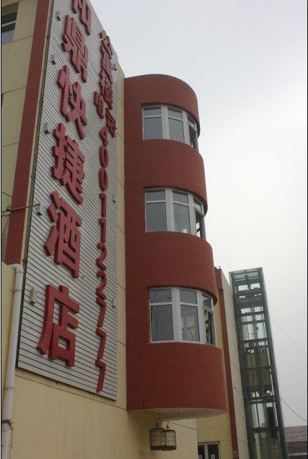 唐山和鼎快捷酒店