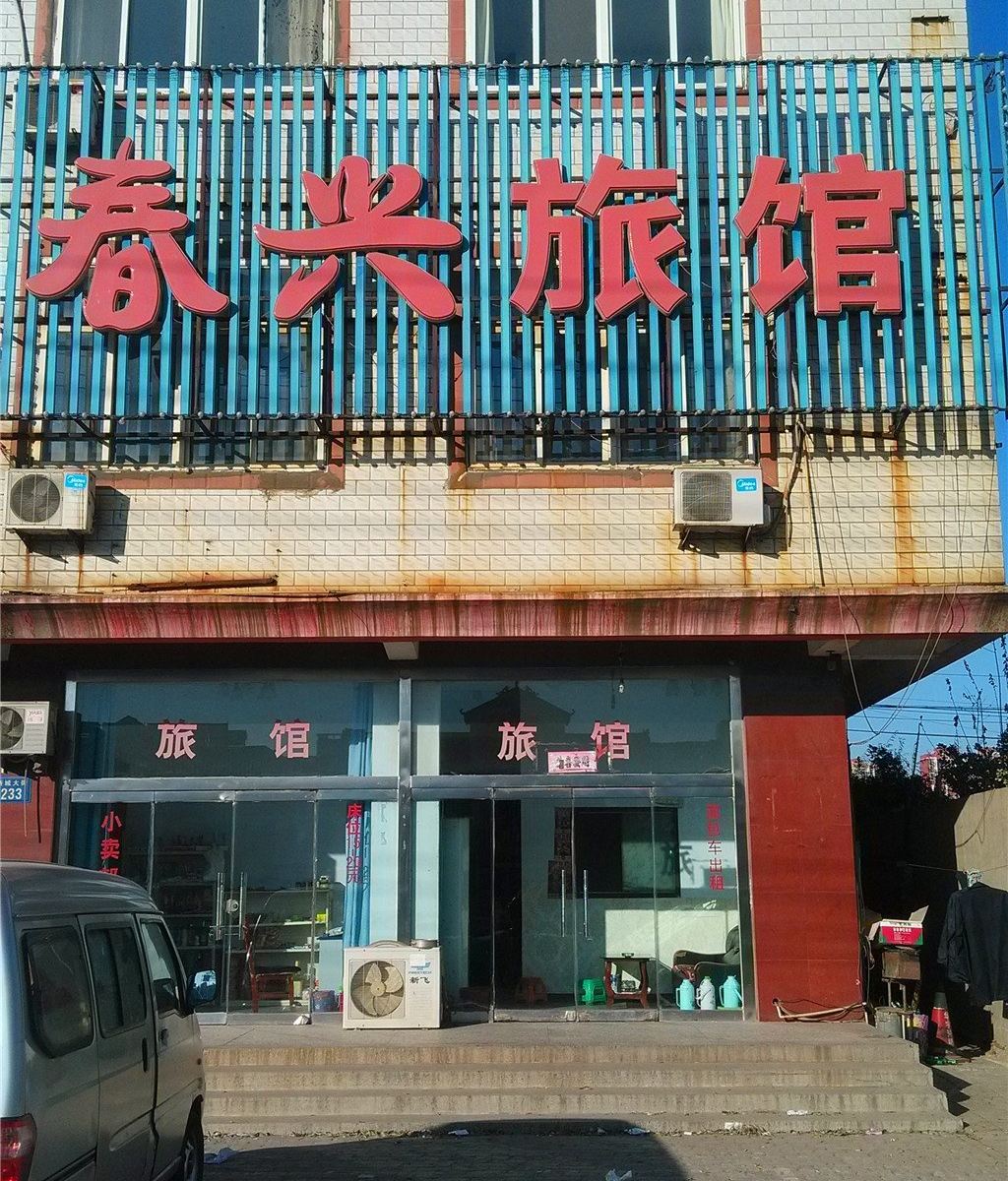 唐山春兴旅馆