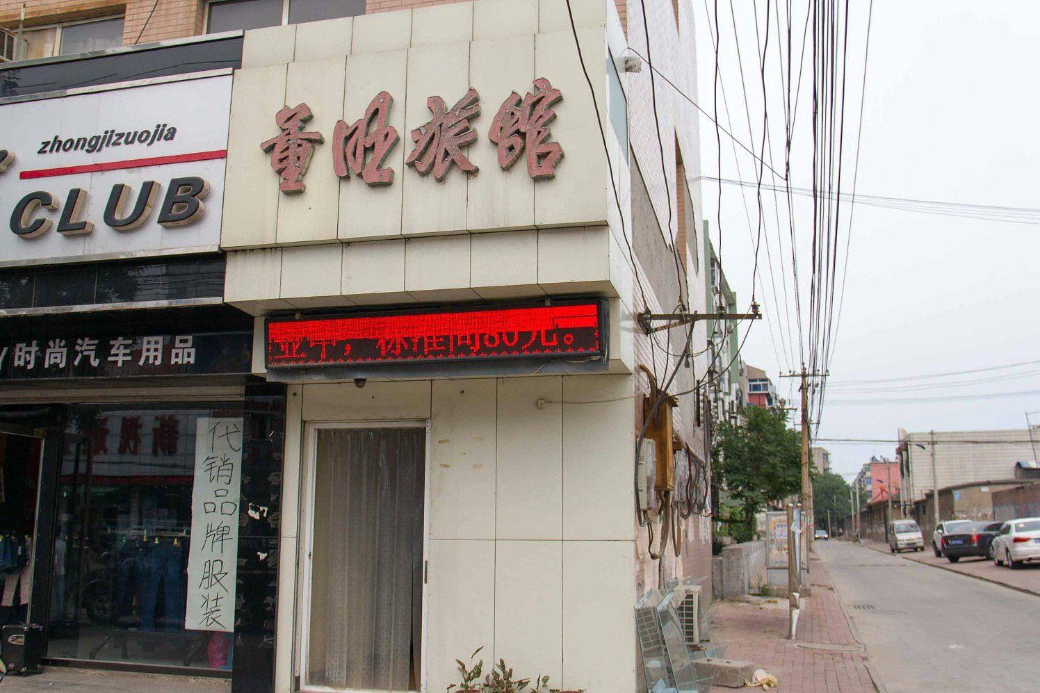 唐山董旺旅馆