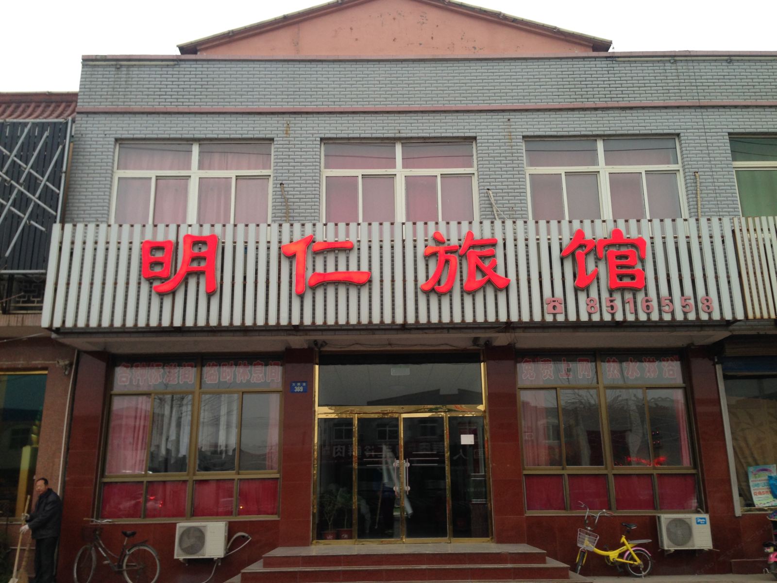 唐山明仁旅馆