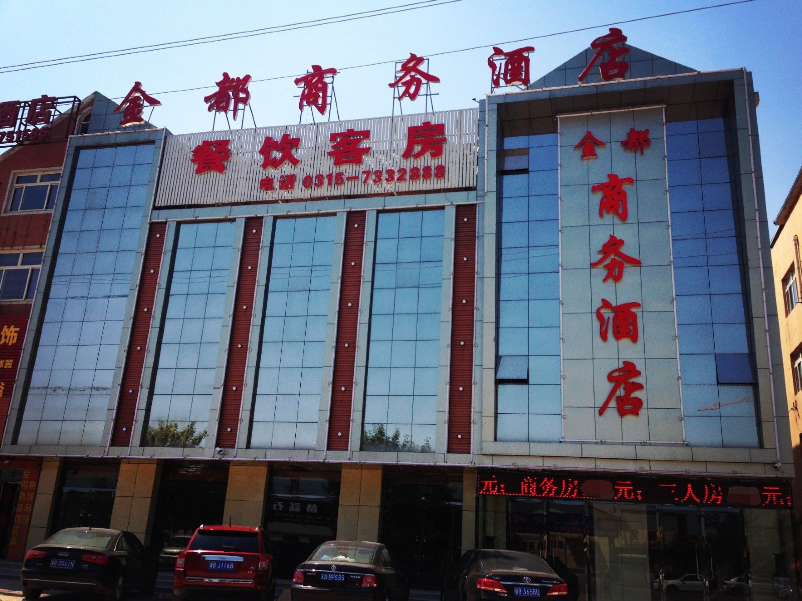 唐山金都商务酒店