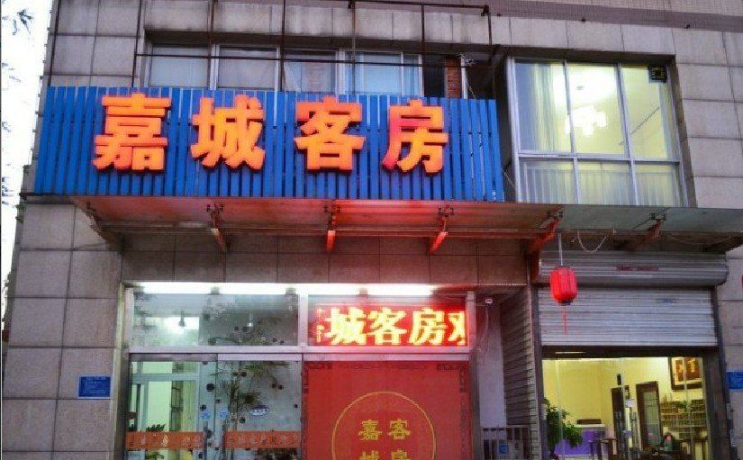 唐山嘉城客房