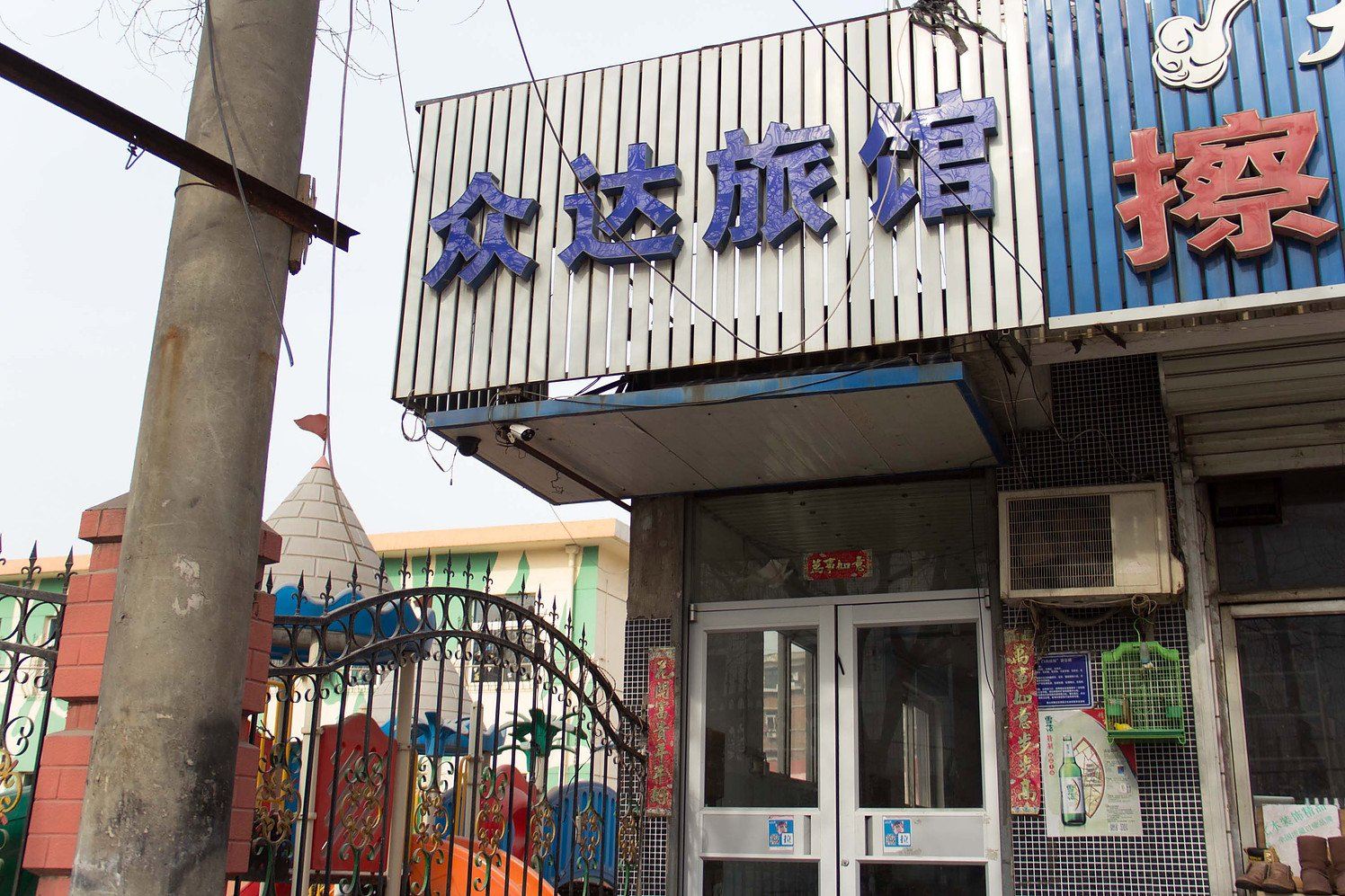 唐山众达旅馆