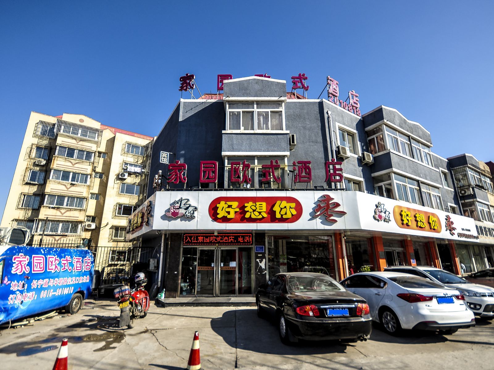 唐山家园欧式酒店