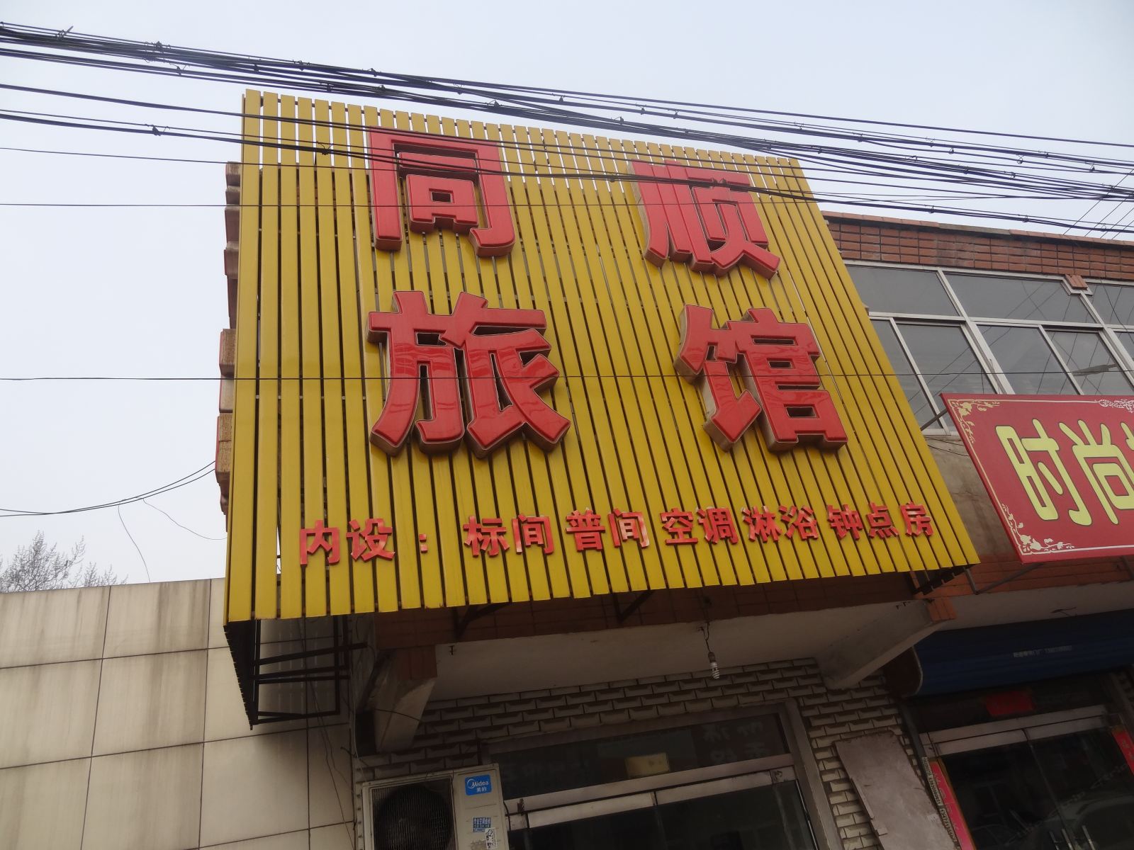 唐山同顺旅馆