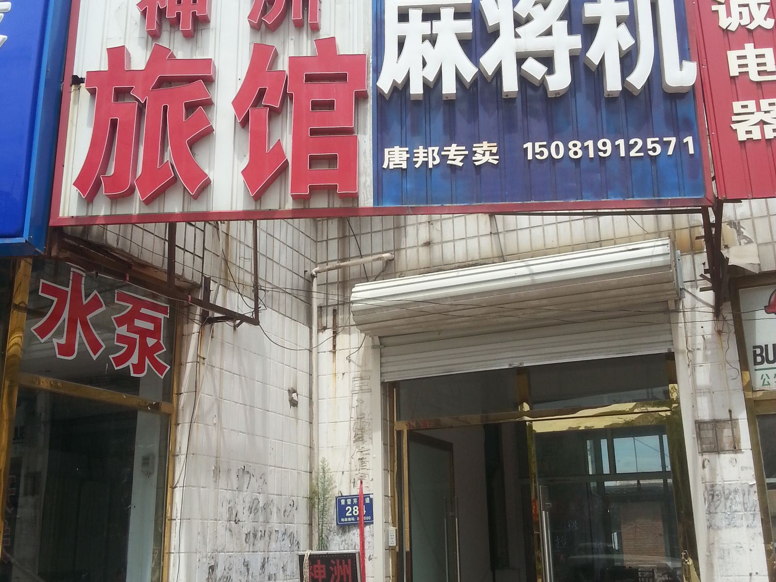 唐山神洲旅馆