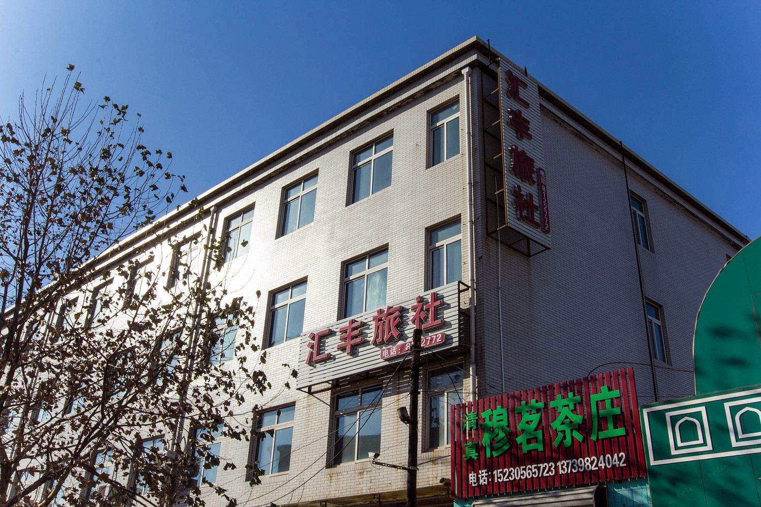 唐山汇丰旅社