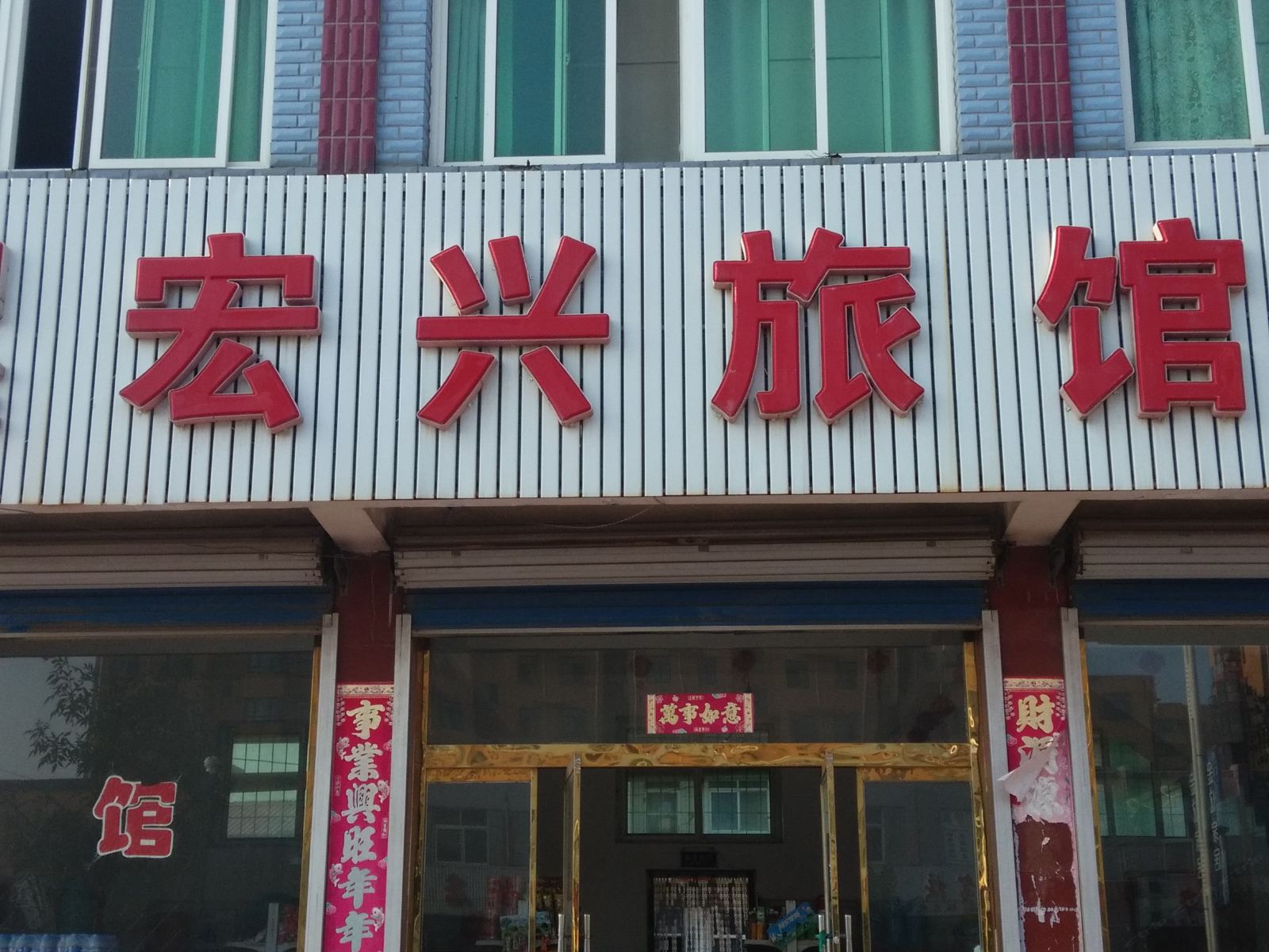 唐山宏兴旅馆