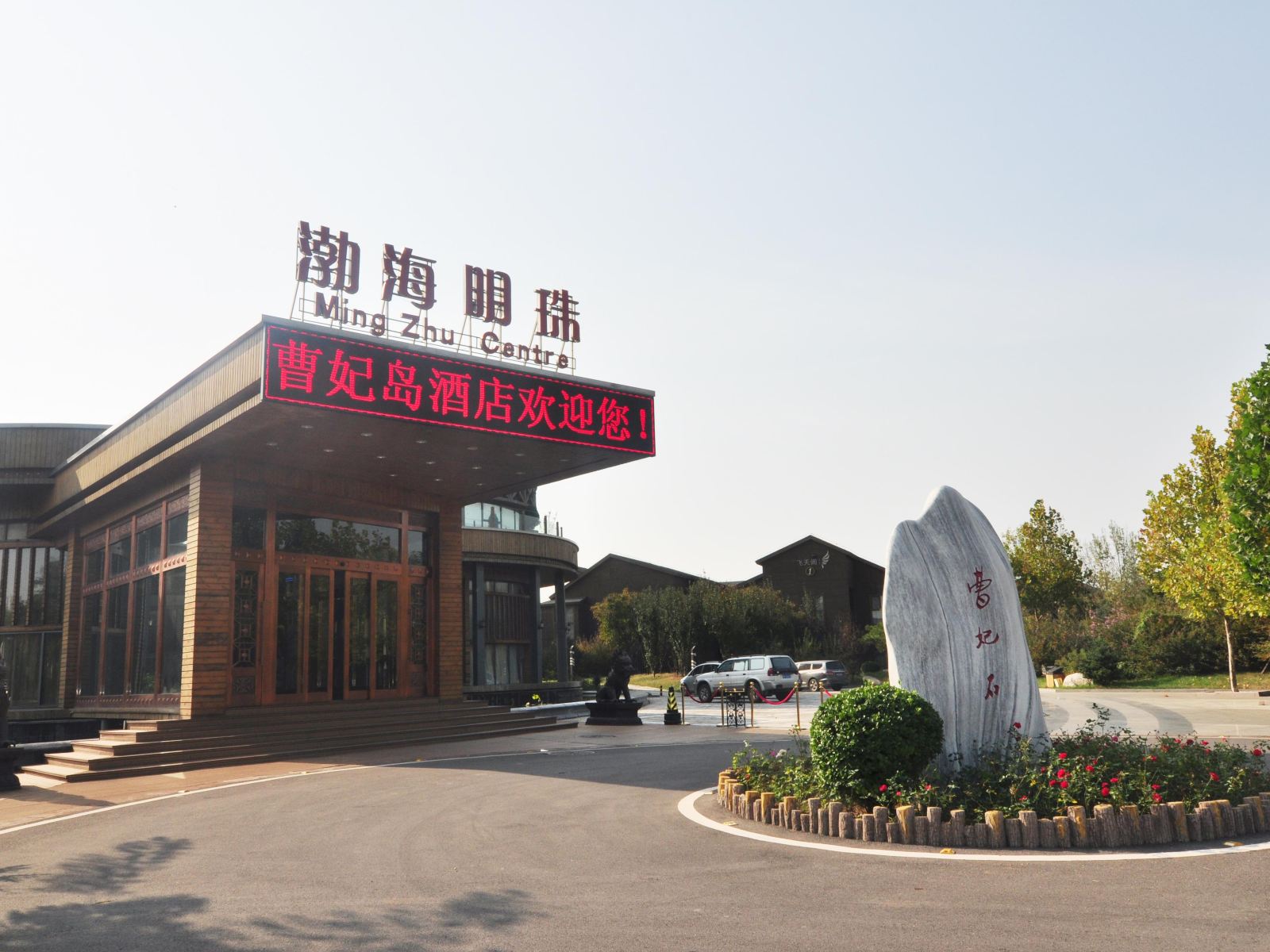唐山曹妃岛酒店