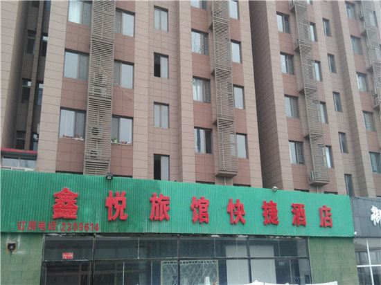 唐山鑫悦旅馆快捷酒店