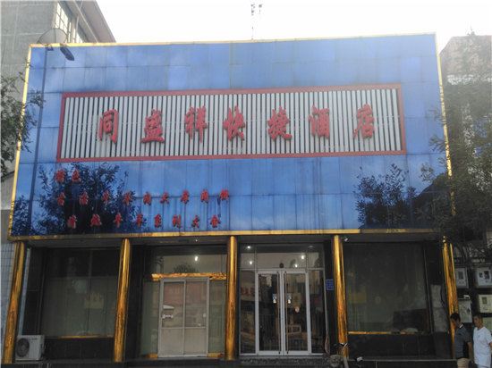 唐山同盛祥快捷酒店