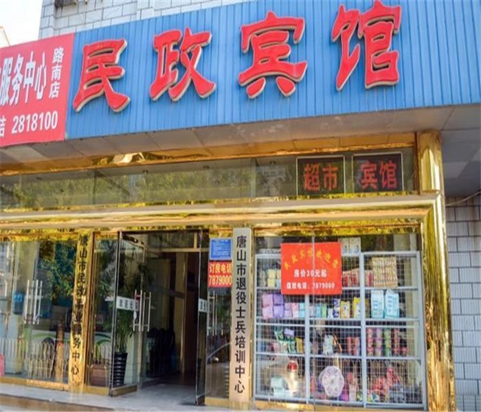 唐山民政宾馆