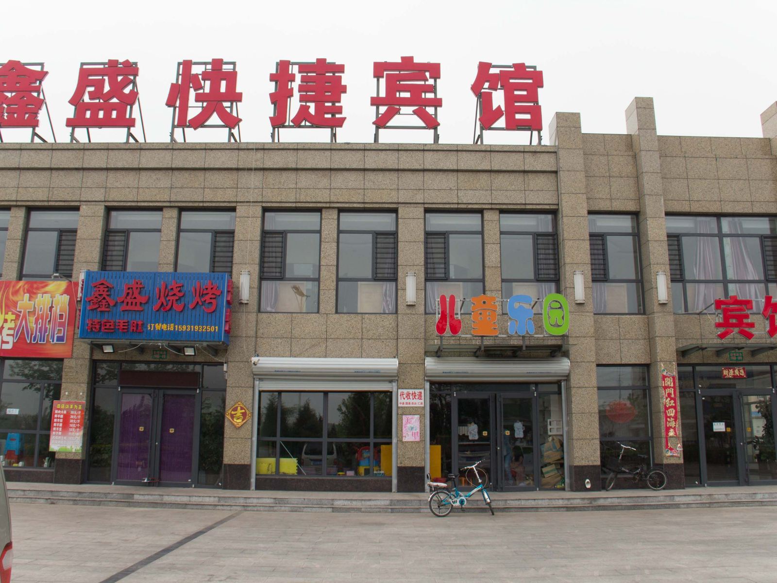 唐山鑫盛快捷宾馆