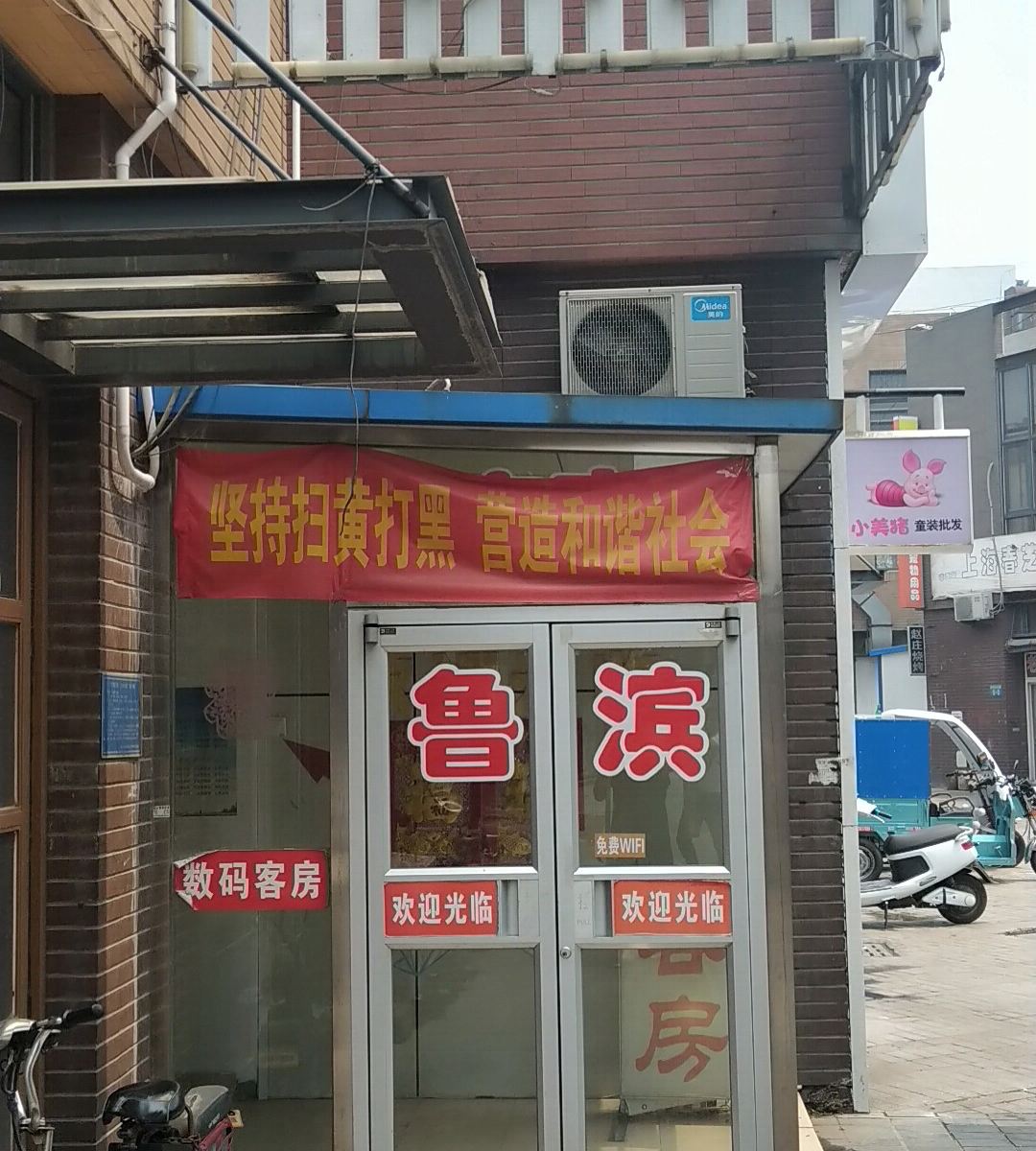 唐山鲁滨快捷宾馆