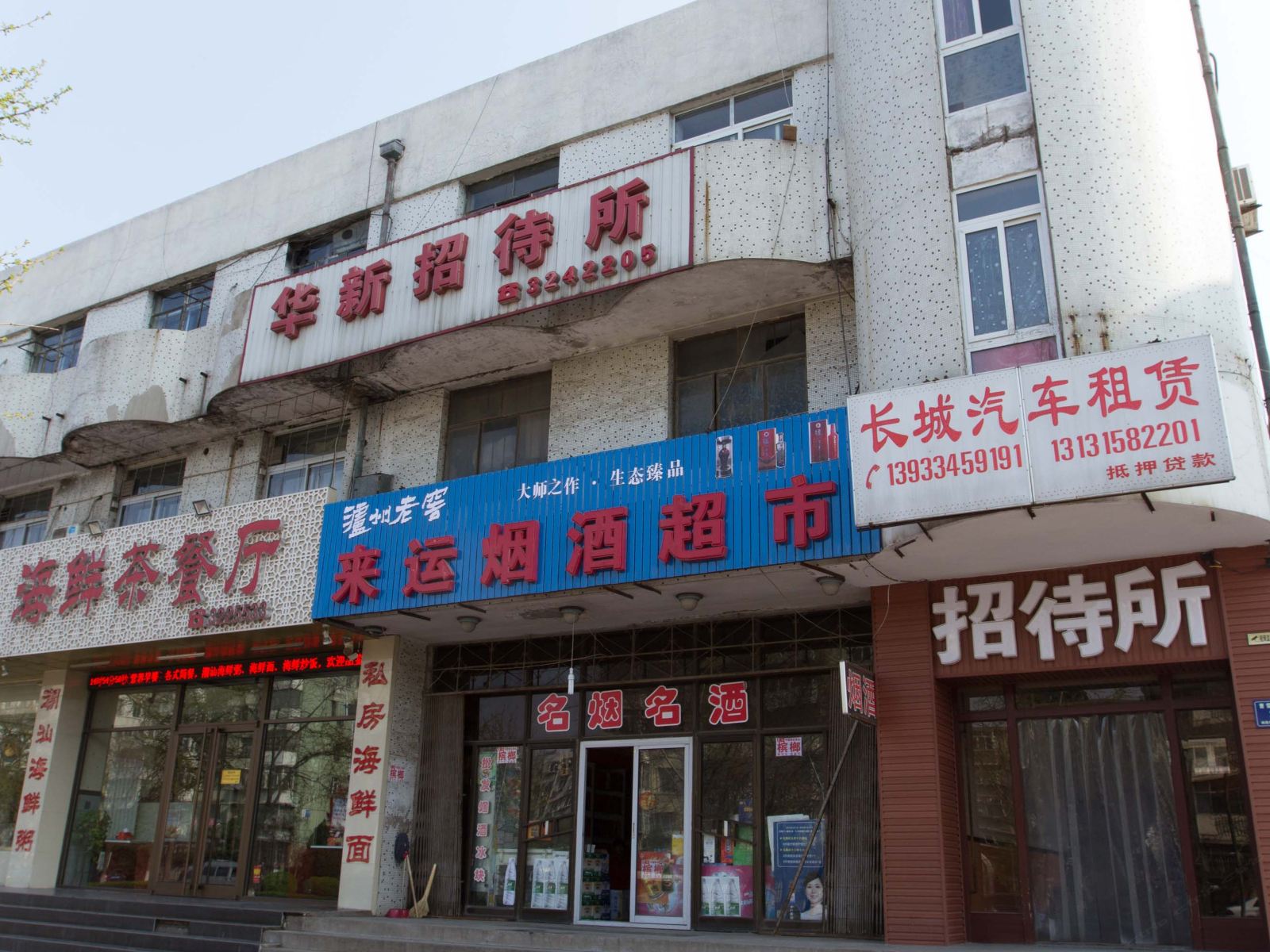 唐山华新招待所