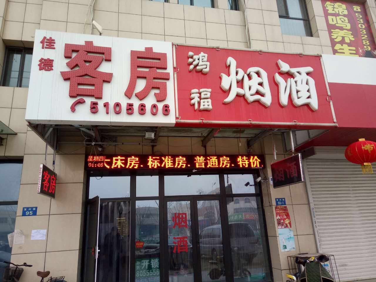 唐山佳德客房