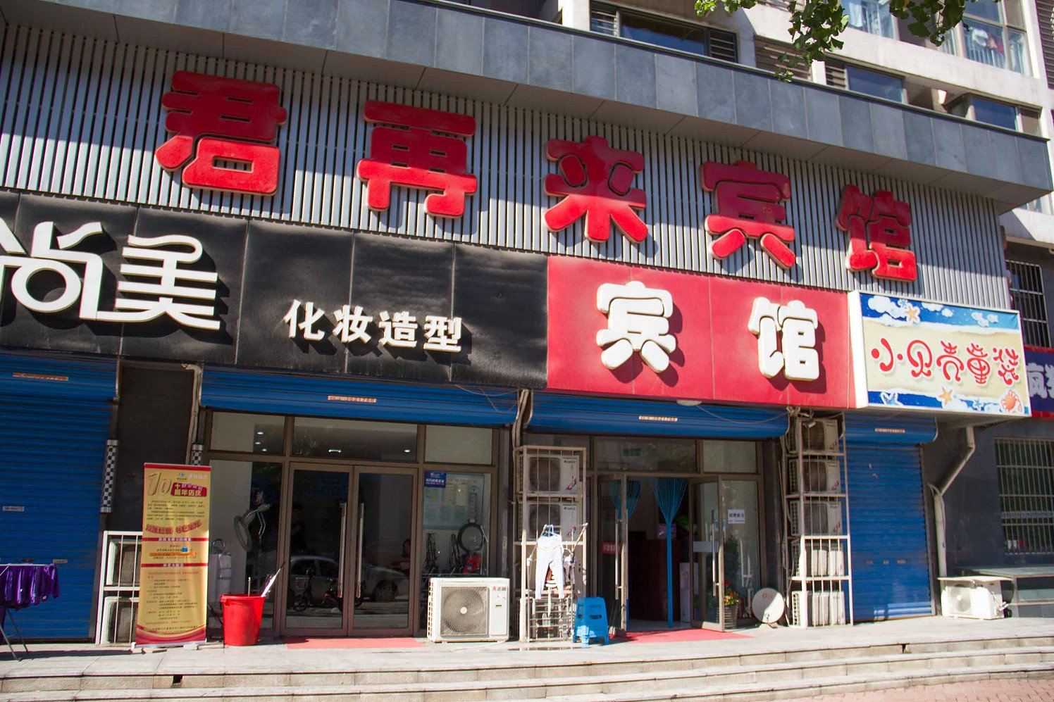 唐山君再来宾馆