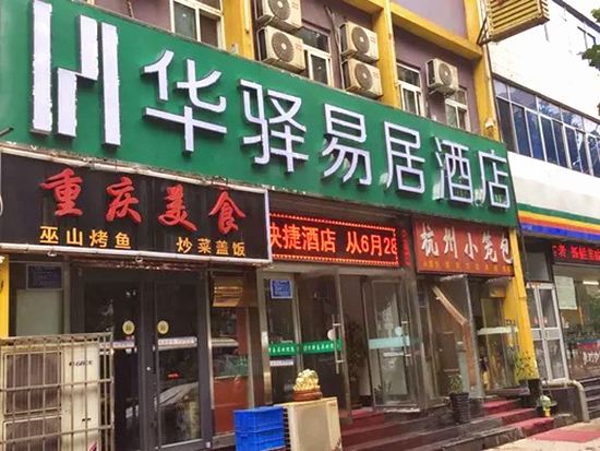 华驿易居酒店(唐山会展中心店)