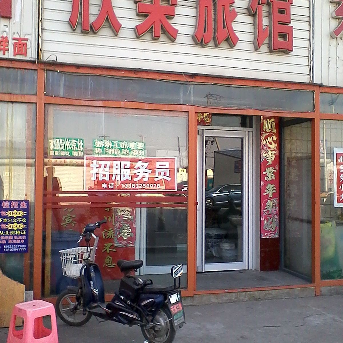 唐山欣荣旅馆