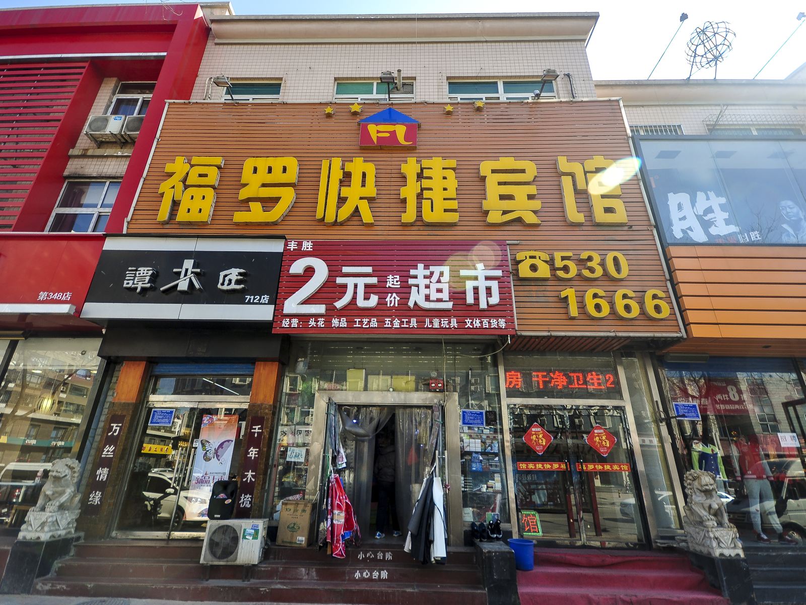 唐山福罗快捷宾馆