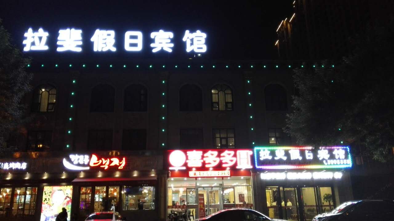 唐山拉斐假日宾馆