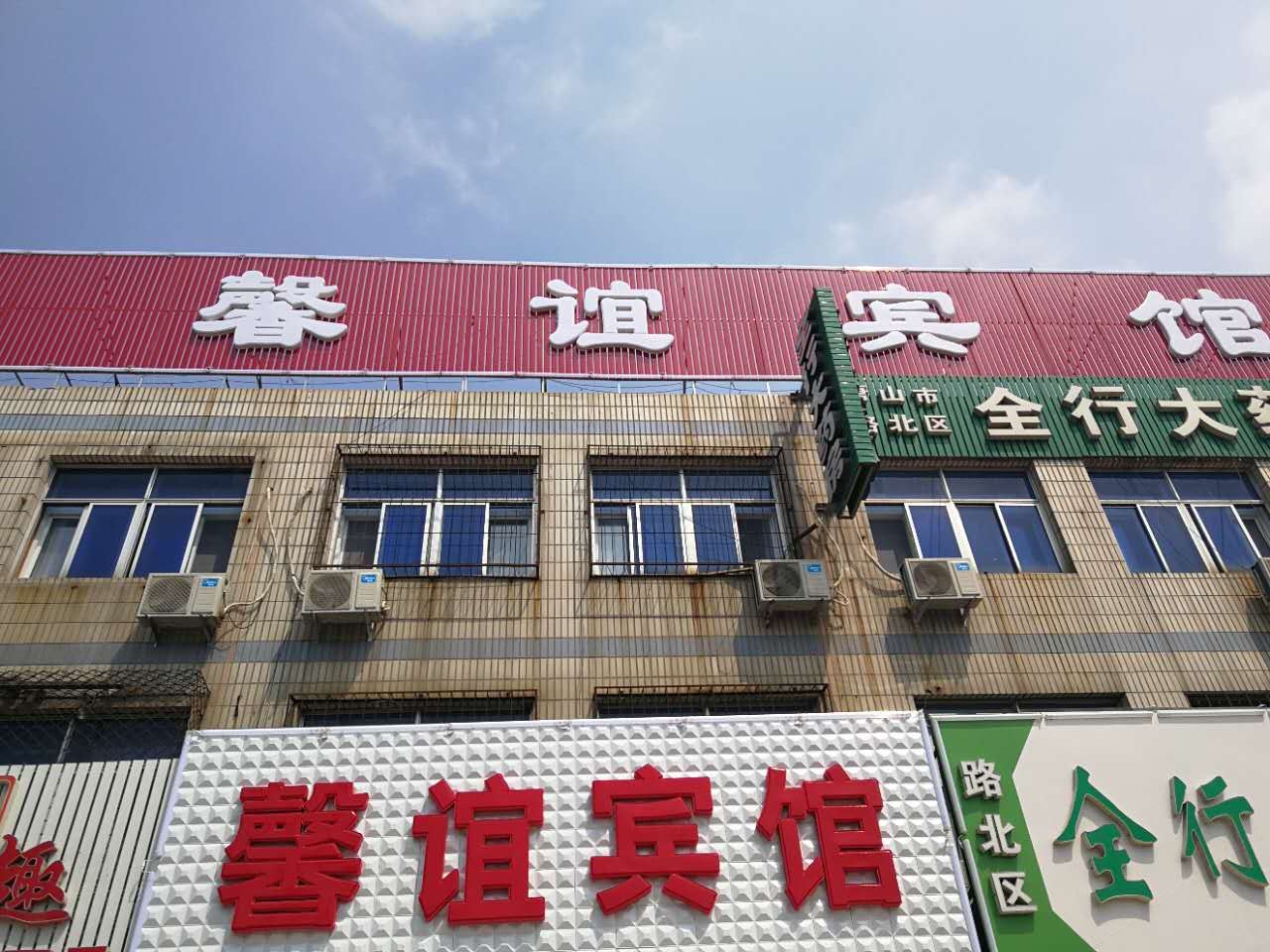 唐山馨谊宾馆