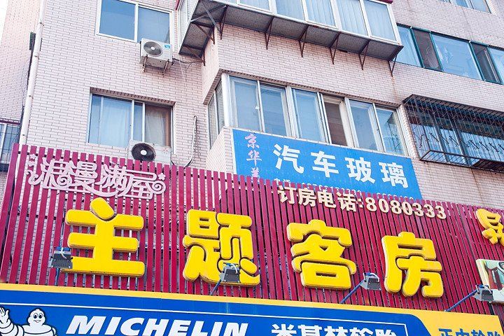 唐山浪漫满屋主题客房
