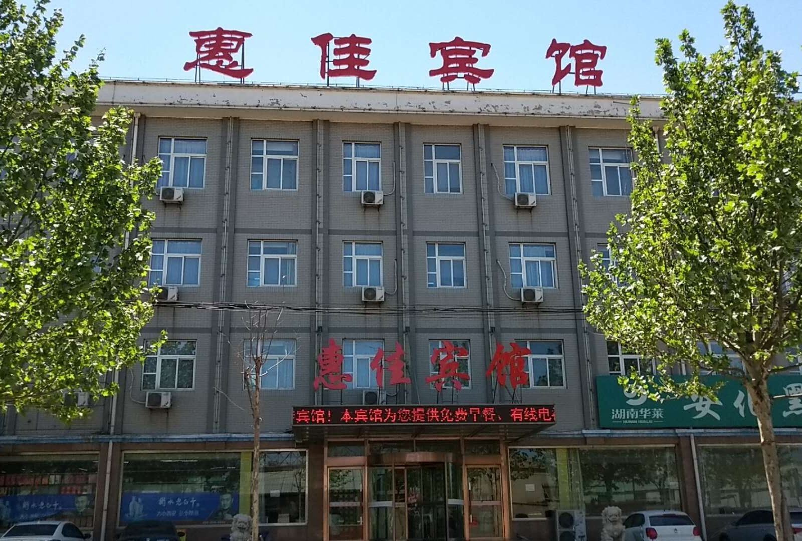 唐山惠佳宾馆