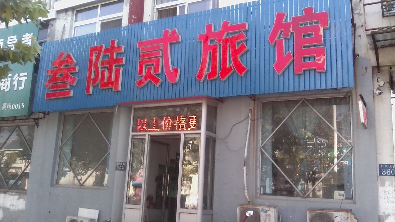 唐山叁陆贰旅馆