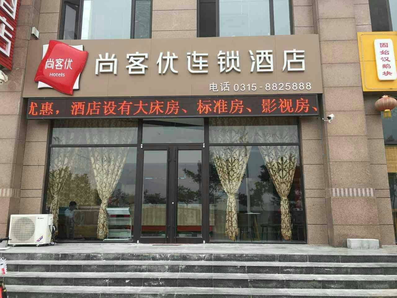 唐山尚客优连锁酒店曹妃甸店