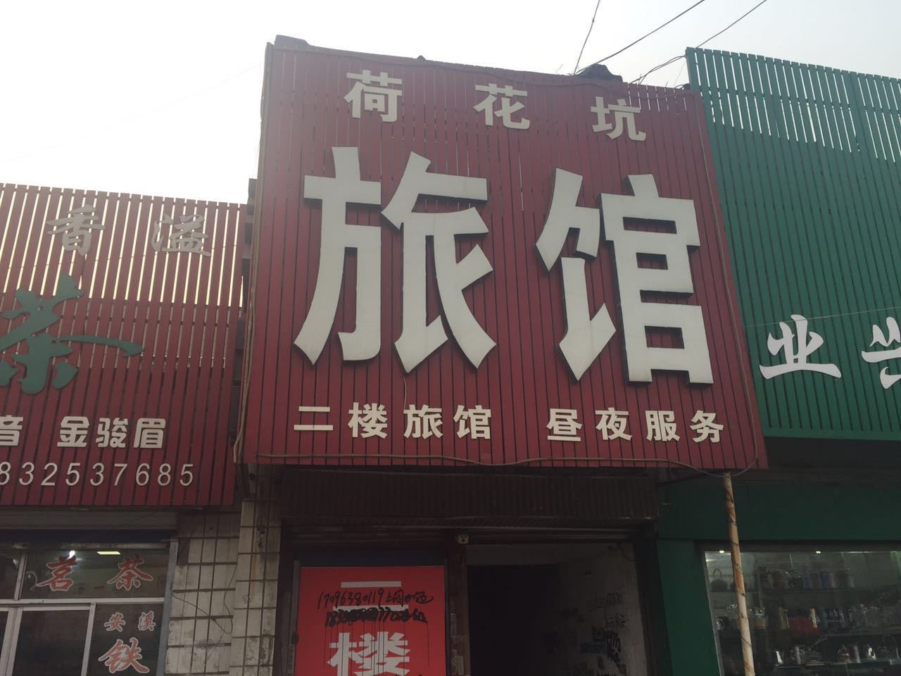 唐山荷花坑旅馆