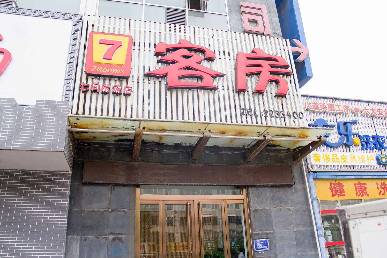唐山七间房旅店