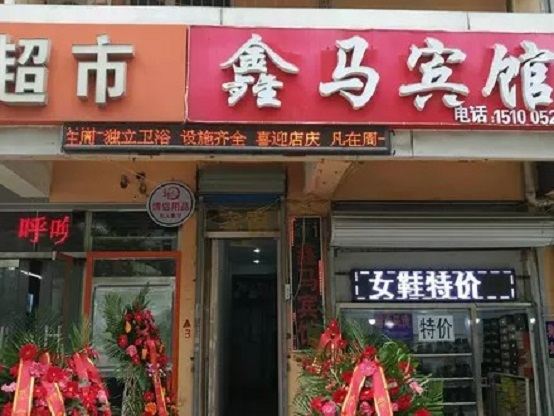 唐山鑫马宾馆