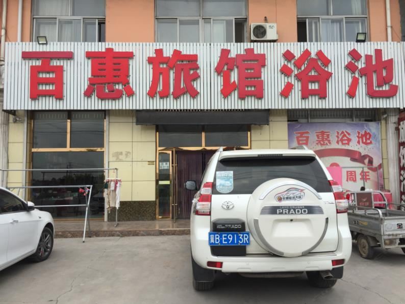 唐山百惠旅馆