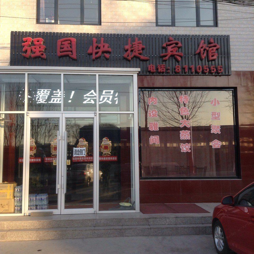 唐山强国快捷宾馆