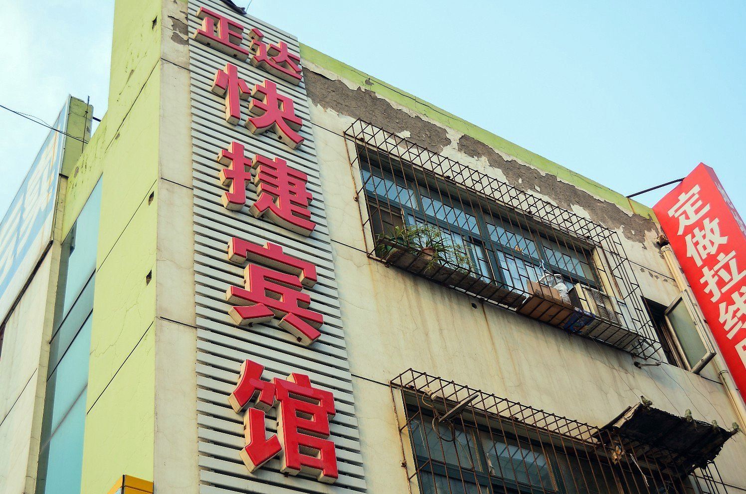 唐山华耀宾馆(原正达宾馆)
