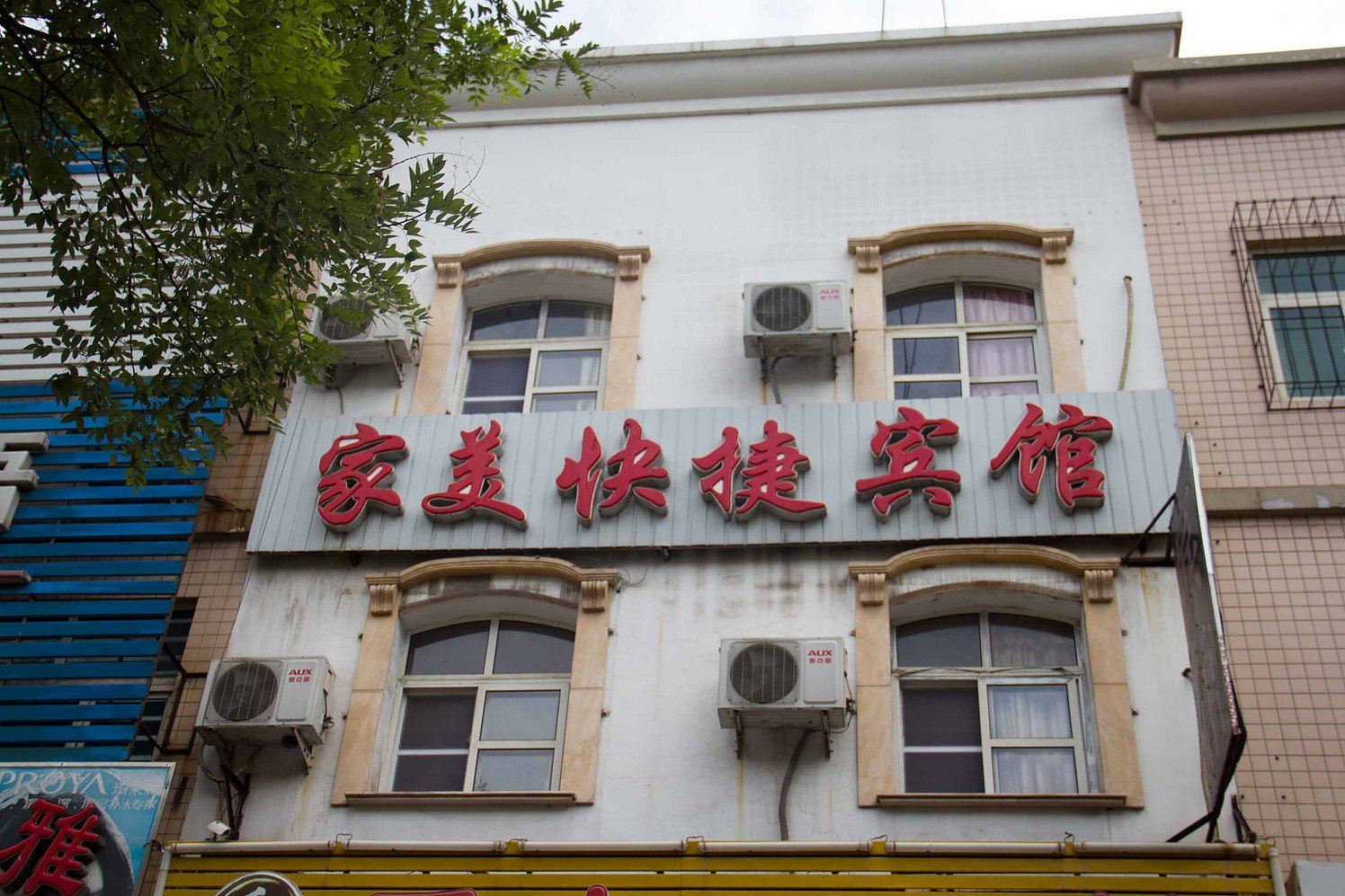 唐山家美快捷宾馆